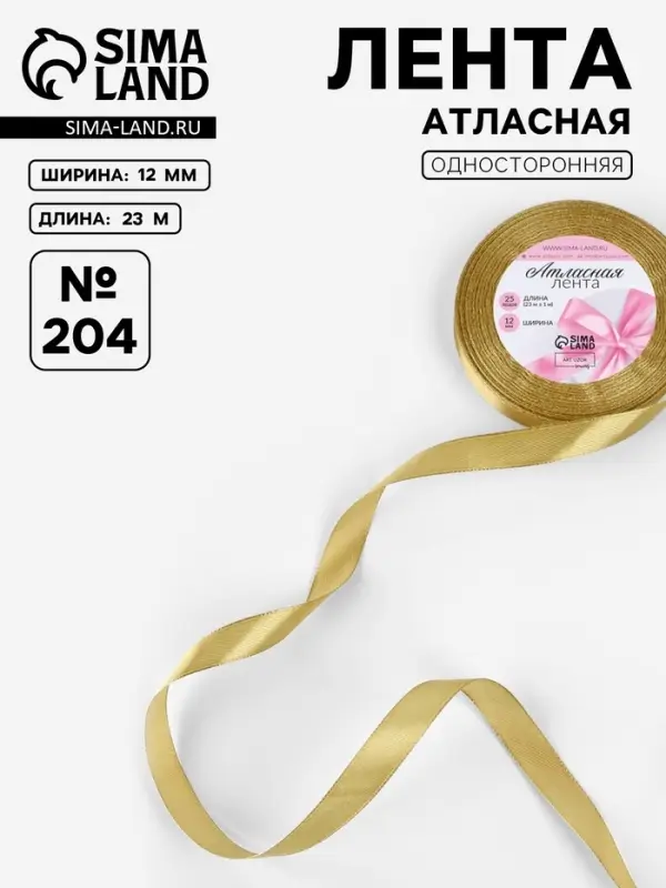 Лента атласная, 12 мм, 23&plusmn;1 м, цвет золотой №204