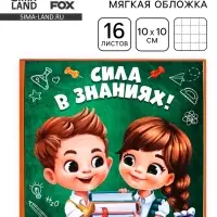 Блокнот 10&times;10, 16 листов в клетку &laquo;Сила в знаниях&raquo;