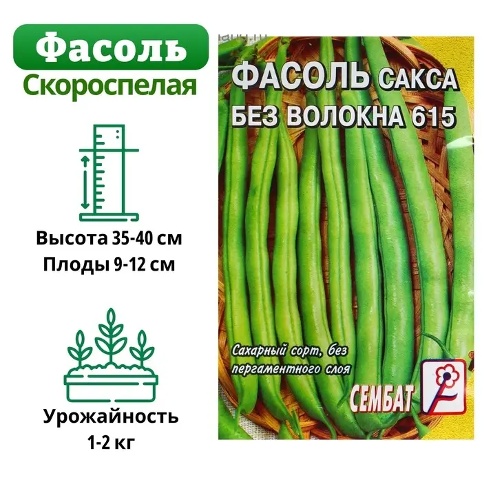 Семена Фасоль спаржевая  Семена Фасоль спаржевая "Сакса без волокна 615", 3 г