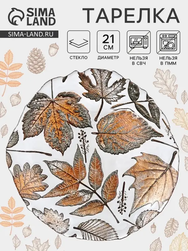 Тарелка &laquo;ЗОЛОТАЯ ОСЕНЬ&raquo;, d=21 см, стекло, прозрачная