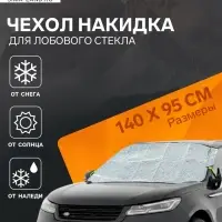 Чехол для лобового стекла и боковых зеркал Cartage, 140&times;95 см