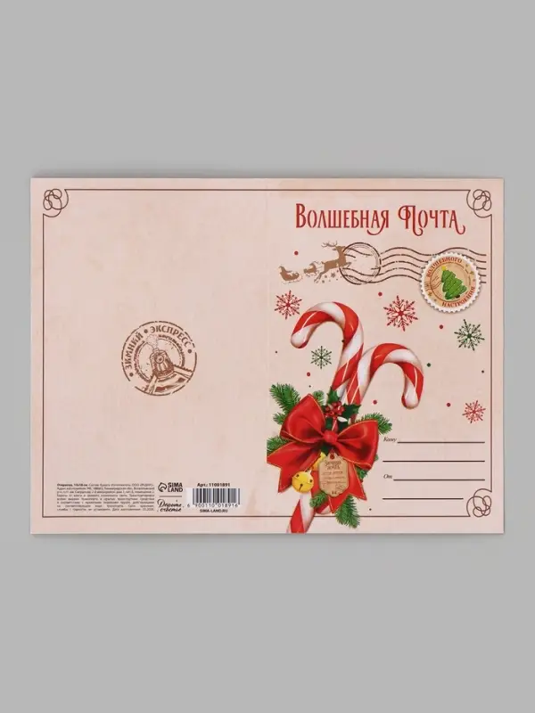 Открытка &laquo;С Новым годом!&raquo;, почта, 12&times;18 см