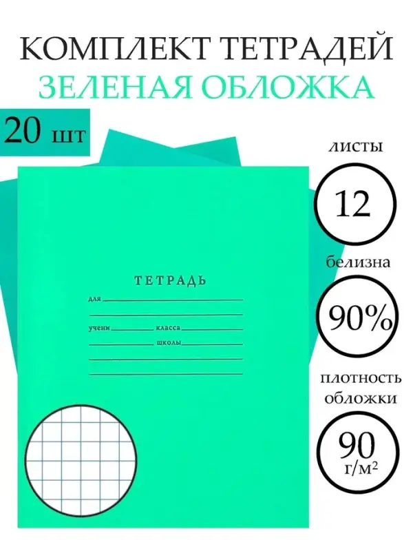 Набор тетрадей &laquo;Зелёная обложка&raquo; 20 штук, 12 листов в клетку, плотность обложки 65 г/м&sup2;