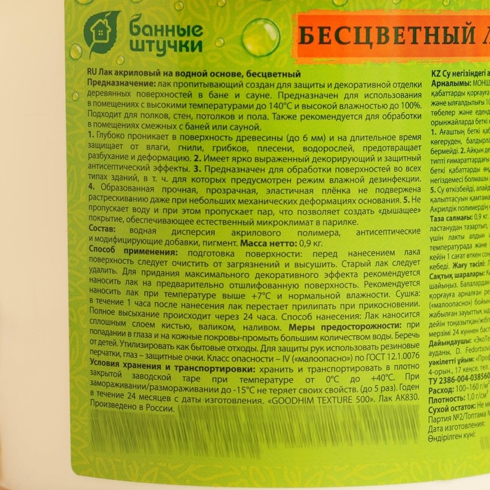 Лак бесцветный, для защиты и декоративной отделки деревянных поверхностей в бане и сауне 0,9 Лак бесцветный, для защиты и декоративной отделки деревянных поверхностей в бане и сауне 0,9