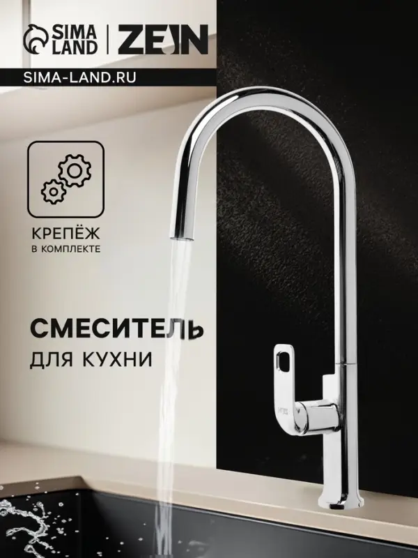 Смеситель для кухни ZEIN Z3784, однорычажный, вытяжной излив, аэратор 2 режима, хром
