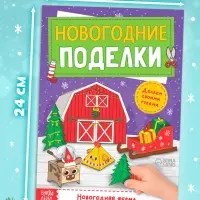 Книга - вырезалка &laquo;Новогодние поделки. Ферма&raquo;, 20 стр.