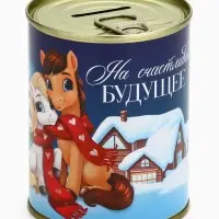 Копилка-банка металл "На счастливое будущее" ,7,5 х 9,5 см