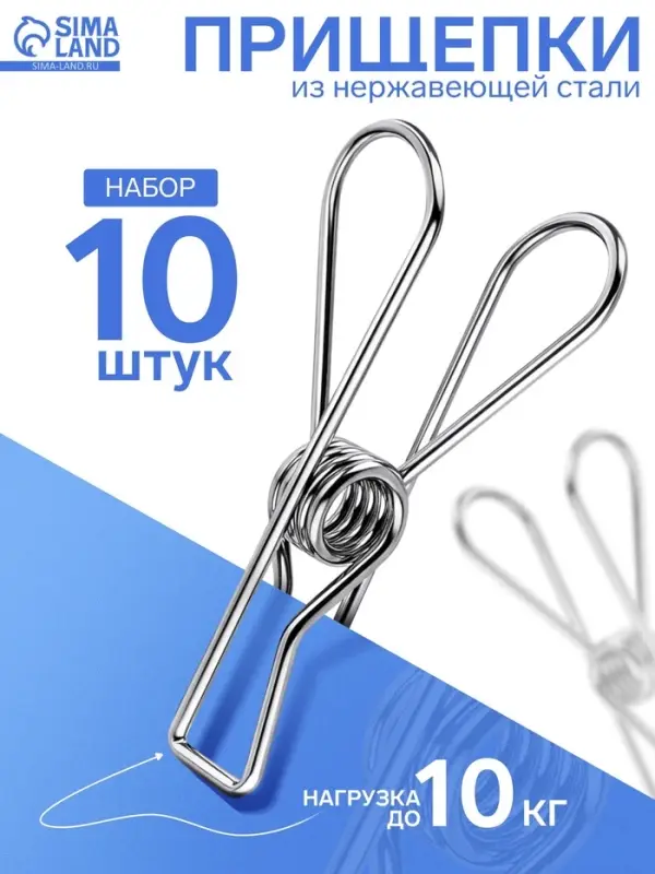 Прищепки из нержавеющей стали, 10 шт. 6&times;1.5&times;2, цвет хром