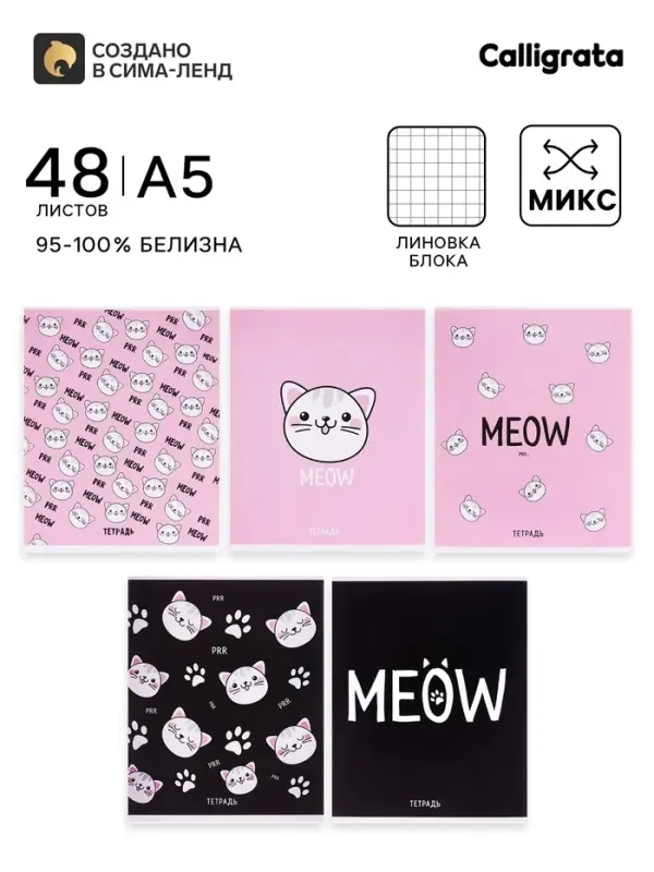 Тетрадь 48 листов в клетку, Calligrata Meow, МИКС