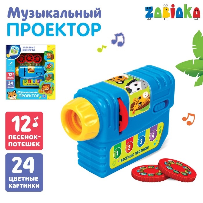 Музыкальный проектор «Забавные зверята», 3 слайда, звуковые и световые эффекты Музыкальный проектор «Забавные зверята», 3 слайда, звуковые и световые эффекты