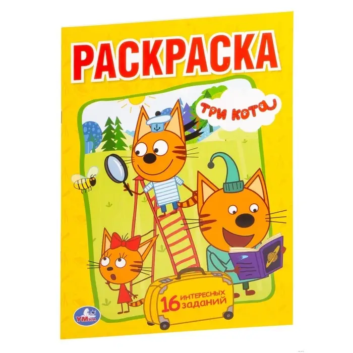 Первая раскраска «Три кота», А5 Первая раскраска «Три кота», А5