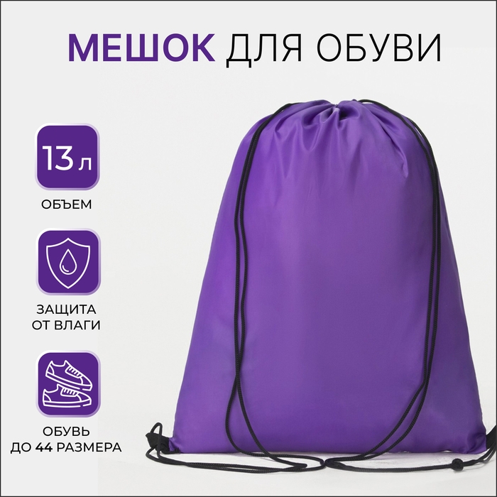 Мешок для обуви на шнурке, TEXTURA, цвет фиолетовый Мешок для обуви на шнурке, TEXTURA, цвет фиолетовый