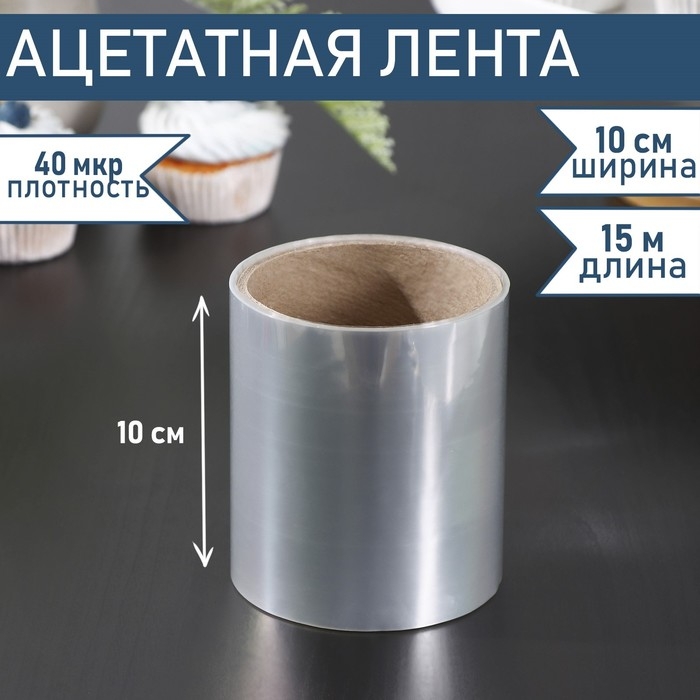 Лента ацетатная для обтяжки тортов Доляна, 40 мкр, 100 мм×15 м, прозрачная Лента ацетатная для обтяжки тортов Доляна, 40 мкр, 100 мм×15 м, прозрачная