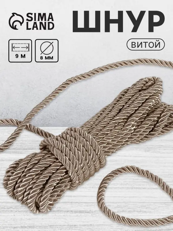 Шнур витой, d=8 мм, 10&plusmn;1 м, светло-серый