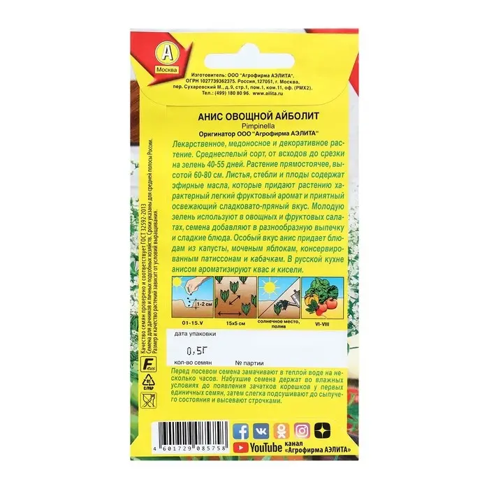 Семена Анис овощной Семена Анис овощной "Айболит", 0,5 г