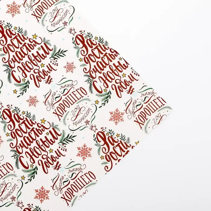 Упаковочная бумага глянцевая «Радости в Новом году», 50×70 см
