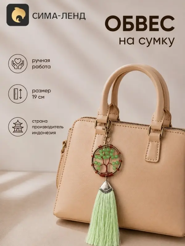 Брелок - обвес на сумку, ловец снов &laquo;Древо жизни&raquo;, 19 см, фисташковый