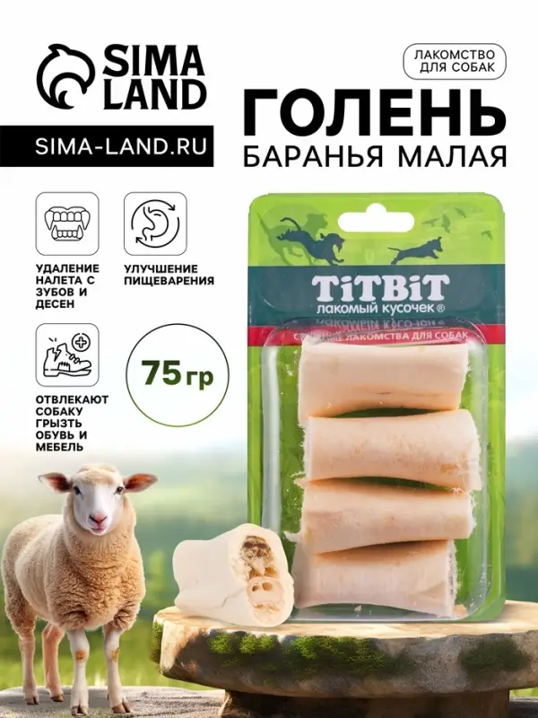 Лакомство &laquo;Голень баранья малая&raquo; для собак, 75 г