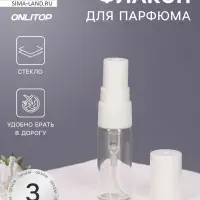 Флакон для парфюма, с распылителем, 3 мл, фасовка &ndash; 5 шт., белый