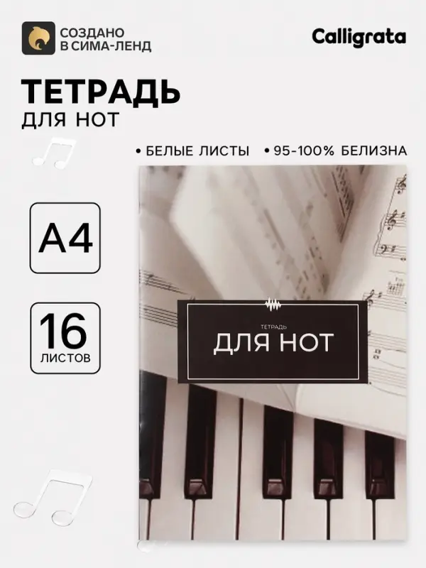 Тетрадь для нот А4, 16 листов &laquo;Ноты&raquo;, вертикальная