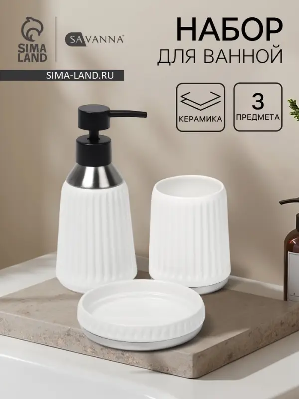 Набор для ванной SAVANNA &laquo;Хром&raquo;, 3 предмета, дозатор для мыла, стакан, мыльница