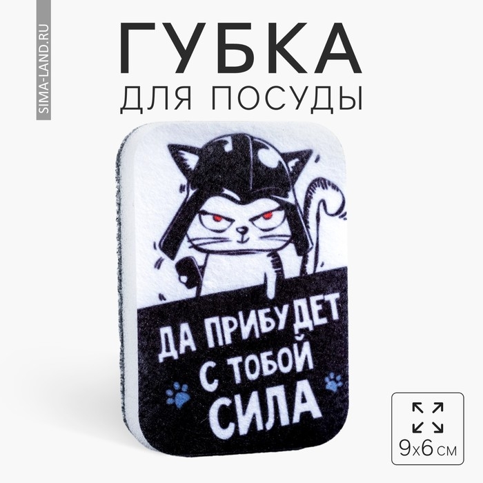 Губка для мытья посуды «Да прибудет с тобой сила» 9х6 см Губка для мытья посуды «Да прибудет с тобой сила» 9х6 см