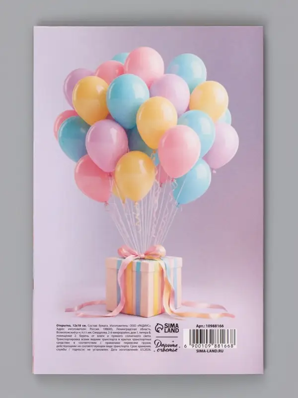 Открытка &laquo;С Днём Рождения&raquo;, воздушные шары, 12&times;18 см