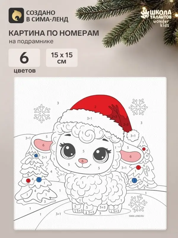 Картина по номерам &laquo;Овечка&raquo;, 15&times;15 см