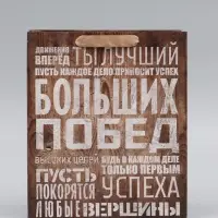 Пакет подарочный ламинированный, упаковка, &laquo;Больших побед&raquo;, ML 23&times;27&times;8 см