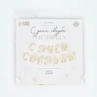 Гирлянда на ленте &laquo;С Днем свадьбы&raquo;