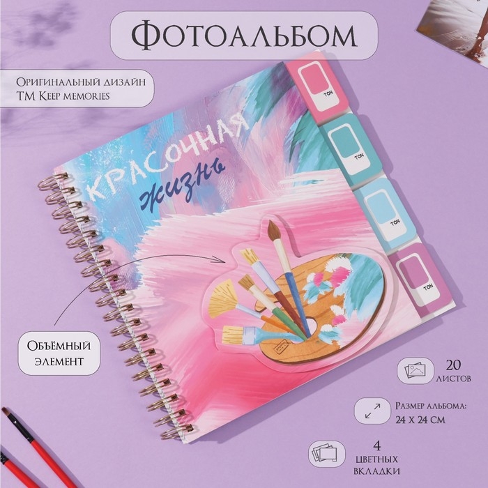 Фотоальбом на спирали 20 листов  Фотоальбом на спирали 20 листов "Палитра" объёмный элемент + 4 вкладки 24х24 см