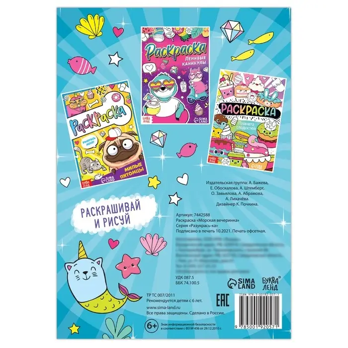 Раскраска «Морская вечеринка», 12 стр., А5 Раскраска «Морская вечеринка», 12 стр., А5