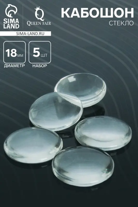 Кабошон стекло, круг 18 мм (набор 5 шт.), прозрачный