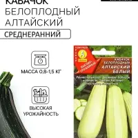 Семена Кабачок белоплодный &laquo;Алтайский белый&raquo;, 1 г, &laquo;Агрофирма АЭЛИТА&raquo;