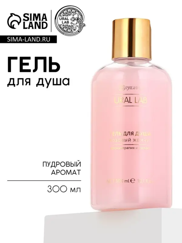Гель для душа, 300 мл, розовый жемчуг, URAL LAB