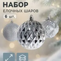 Ёлочные шары &laquo;Саманта&raquo;, d=8 см, 6 шт., серебро