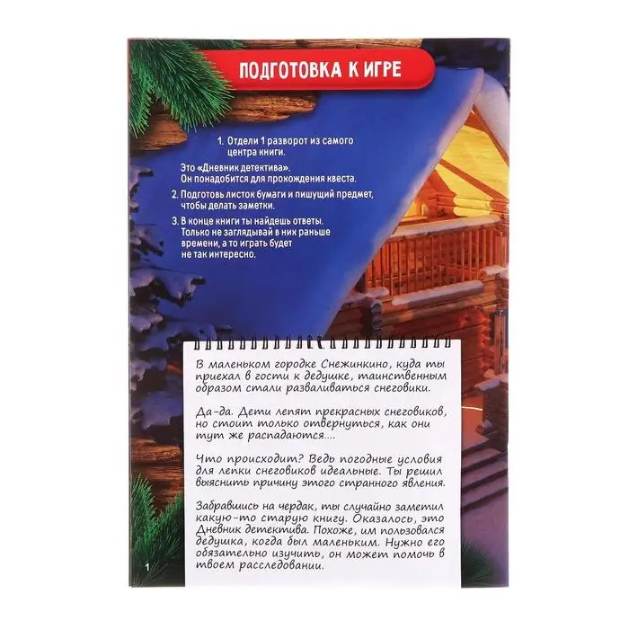 Книга-квест «Удивительная загадка снеговиков», 18 страниц Книга-квест «Удивительная загадка снеговиков», 18 страниц