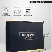 Пакет подарочный горизонтальный &laquo;Лучшему во всем&raquo;, 49&times;40&times;19 см