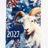 Календарь 2027 перекидной на ригеле А3 &laquo;Год козла&raquo;