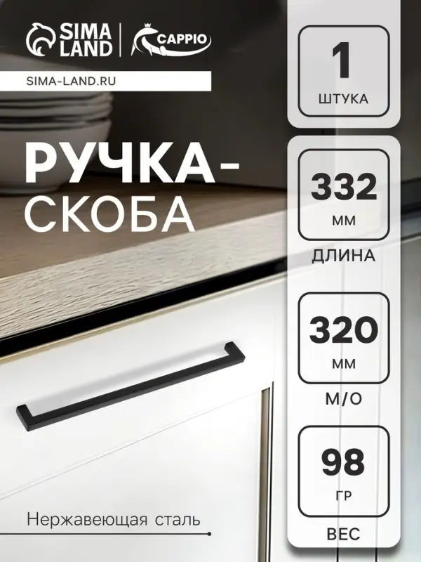 Ручка-скоба CAPPIO SQUARE RSC008, нержавеющая сталь, м/о 320 мм, цвет черный