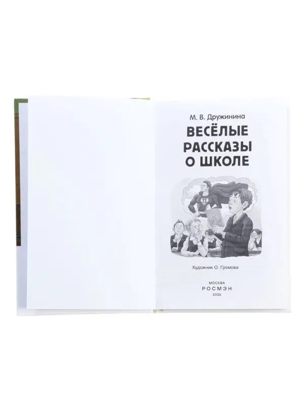 Книга &laquo;Веселые рассказы о школе&raquo;, Дружинина М.