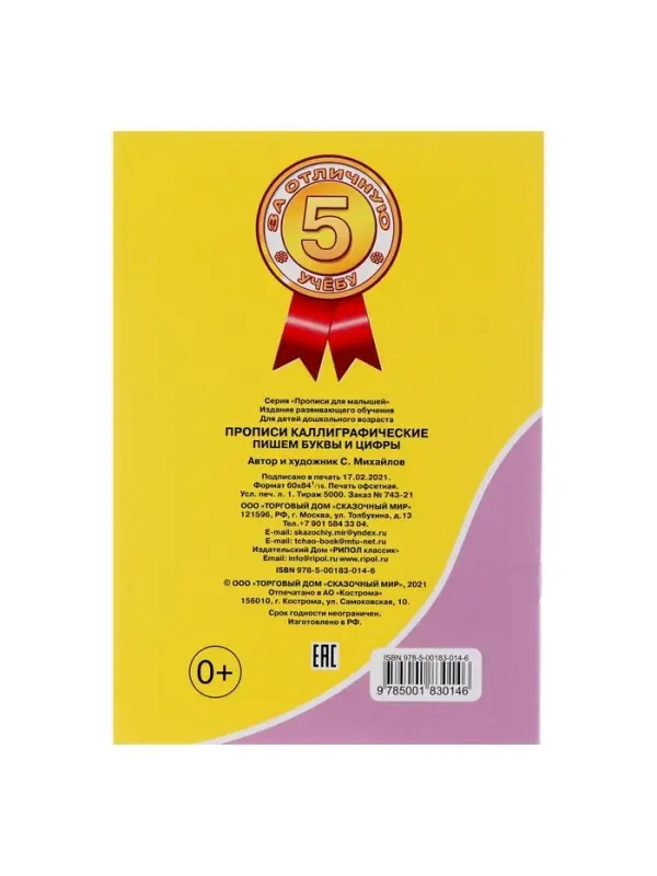 Каллиграфические прописи для малышей &laquo;Пишем буквы и цифры&raquo;