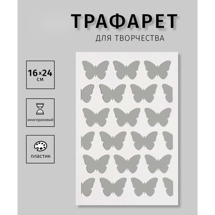 Трафарет Трафарет "Бабочки"16х24 см