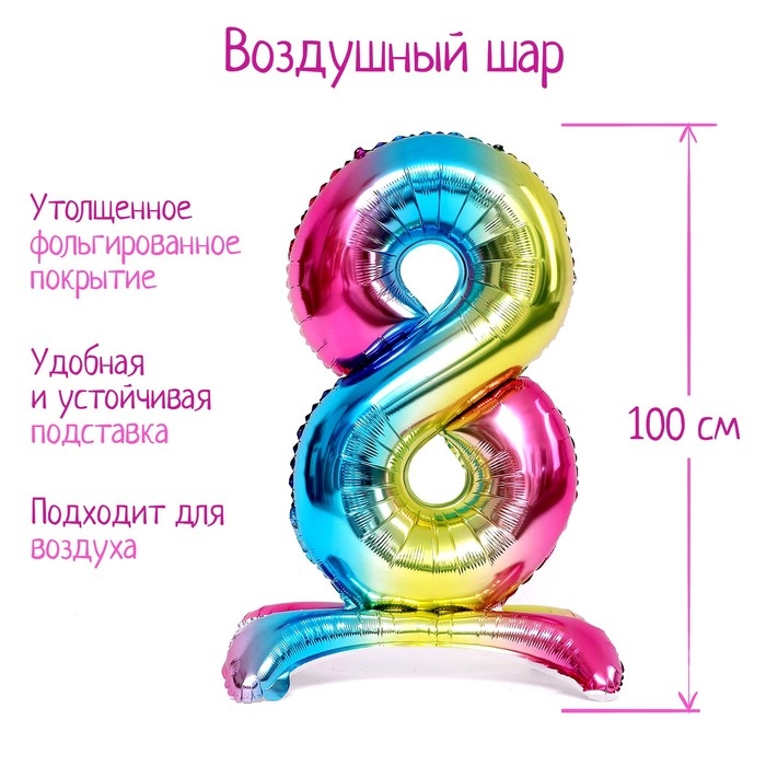 Шар фольгированный 40" &laquo;Цифра 8&raquo;, на подставке, градиент