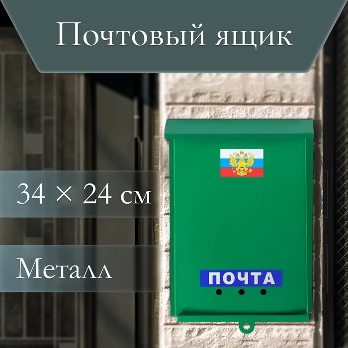 Ящик почтовый &laquo;Почта&raquo;, вертикальный, без замка (с петлёй), зелёный