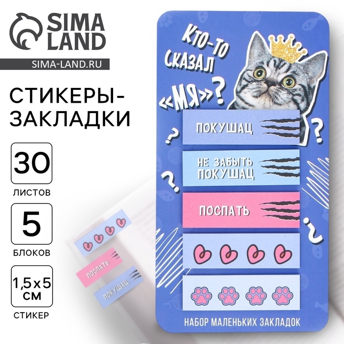 Стикеры-закладки, на подложке «Кто-то сказал Мя?» 5 шт, 30 л Стикеры-закладки, на подложке «Кто-то сказал Мя?» 5 шт, 30 л