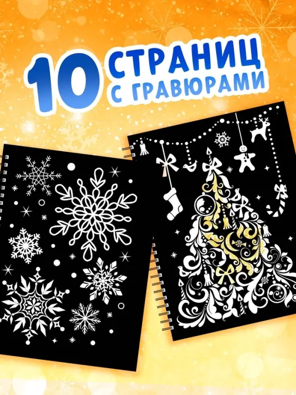 Гравюра новогодняя &laquo;Книга для творчества&raquo;, 10 гравюр, металлический эффект золота