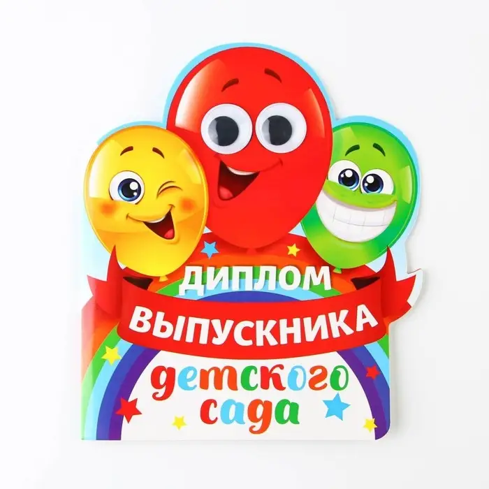 Диплом на выпускной «Выпускника детского сада», 14.5×17 см, 350 г/м² Диплом на выпускной «Выпускника детского сада», 14.5×17 см, 350 г/м²
