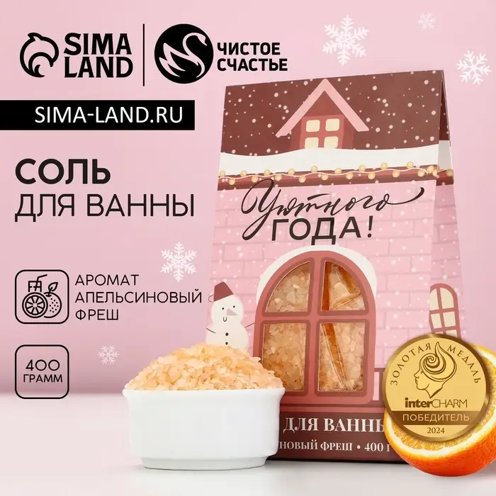 Соль для ванны &laquo;Уютного года!&raquo;, 400 г, аромат апельсиновый фреш, Чистое счастье