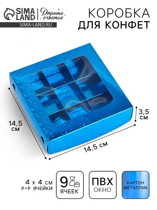 Коробка для конфет &laquo;Синие звёздочки&raquo;, 14.5&times;14.5&times;3.5 см